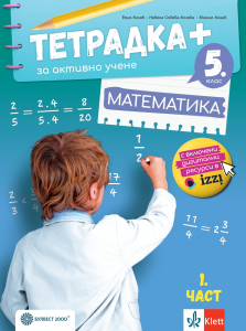 Тетрадка ПЛЮС за активно учене по математика за 5. клас - 1 част